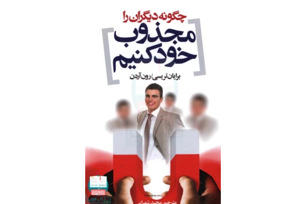 کتاب چطور دیگران را مجذوب خود کنیم  📖 نسخه کامل ✅