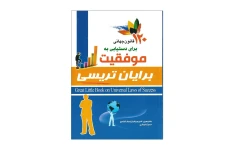 کتاب ۱۲۰ قانون اساسی موفقیت