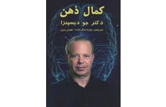 كتاب صوتی كمال ذهن از جو ديسپنزا