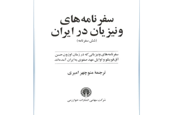 کتاب سفرنامه های ونیزیان در ایران ترجمه منوچهر امیری
