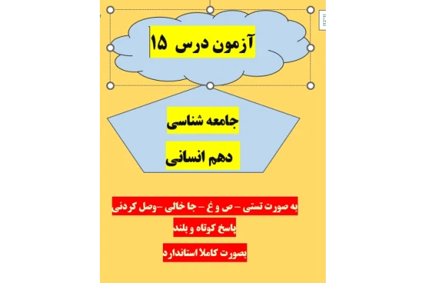 امتحان جامعه شناسی دهم انسانی درس 15 با جواب