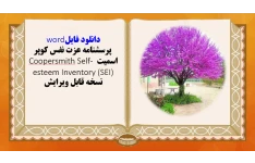 پرسشنامه عزت نفس کوپر اسمیت Coopersmith Self- esteem Inventory (SEI)  نسخه قابل ویرایش
