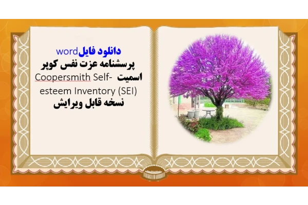 پرسشنامه عزت نفس کوپر اسمیت Coopersmith Self- esteem Inventory (SEI)  نسخه قابل ویرایش