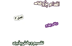 اقدام پژوهی چگونه مشکلات دانش‌آموزان را در تقسیم و بخش‌پذیری کاهش دادم؟ ، ریاضی چهارم