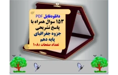 دانلودفایل PDF  153 سوال همراه با پاسخ تشریحی جزوه جغرافیای  پایه دهم     تعداد صفحات :108