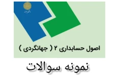 نمونه سوالات اصول حسابداری ۲ (جهانگردی) با پاسخ