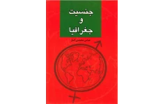 کتاب جنسیت و جغرافیا