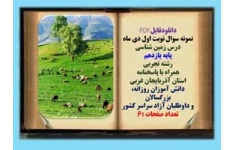 نمونه سوال نوبت اول دی ماه  درس زمین شناسی پایه یازدهم رشته تجربی همراه با پاسخنامه استان آذربایجان غربی