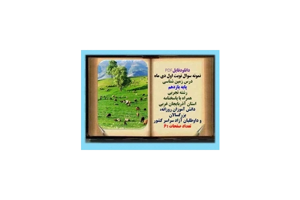 نمونه سوال نوبت اول دی ماه  درس زمین شناسی پایه یازدهم رشته تجربی همراه با پاسخنامه استان آذربایجان غربی