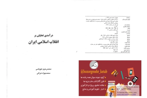 کتاب درآمدی تحلیلی بر انقلاب اسلامی ایران 📚 نسخه کامل ✅