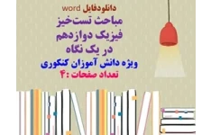 مباحث تست‌خیز  فیزیک دوازدهم در یک نگاه ویژه دانش آموزان کنکوری