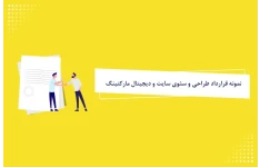 تمپلیت ” قرارداد های دیجیتال مارکتینگ “، ” سئو (بهینه سازی سایت) “ و ” طراحی، توسعه و استقرار پلتفرم های فروش آنلاین “