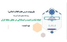پاورپوینت درس هفتم انقلاب اسلامی ایجاد ثبات و امنیت و ایستادگی در مقابل سلطه گران