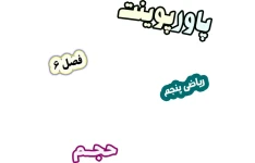 پاورپوینت ریاضی پنجم دبستان، فصل 6: حجم