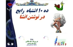 ده 10 اشتباه  رایج در نوشتن انشا   365  هر روزیک  نکته طلایی  برای بهتر نوشتن