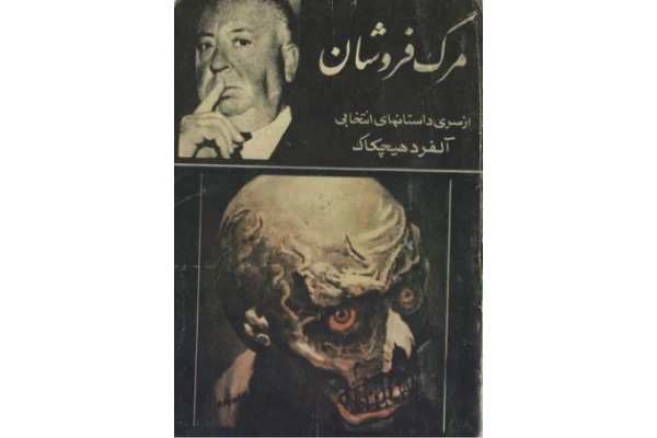 کتاب   مرگ فروشان 📗 نسخه کامل ✅