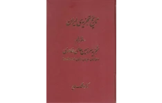 کتاب تاریخ تجزیه ایران جلد پنجم 📚 نسخه کامل ✅