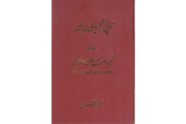 کتاب تاریخ تجزیه ایران جلد پنجم 📚 نسخه کامل ✅