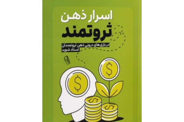 قسمت اول پادکست صوتی کتاب اسرار ذهن ثروتمند